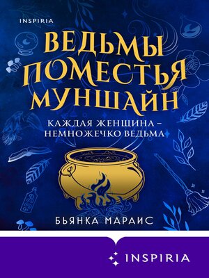 cover image of Ведьмы поместья Муншайн